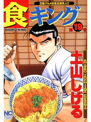 cover image of 食キング: 19